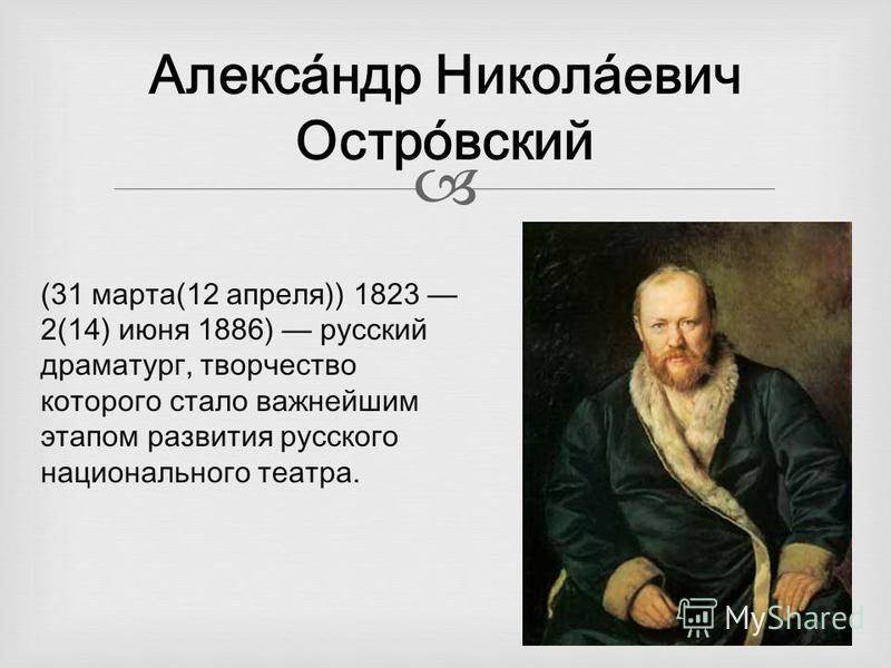 200 лет исполнится в 2023 году со дня рождения русского драматурга и писателя А.Н. Островского